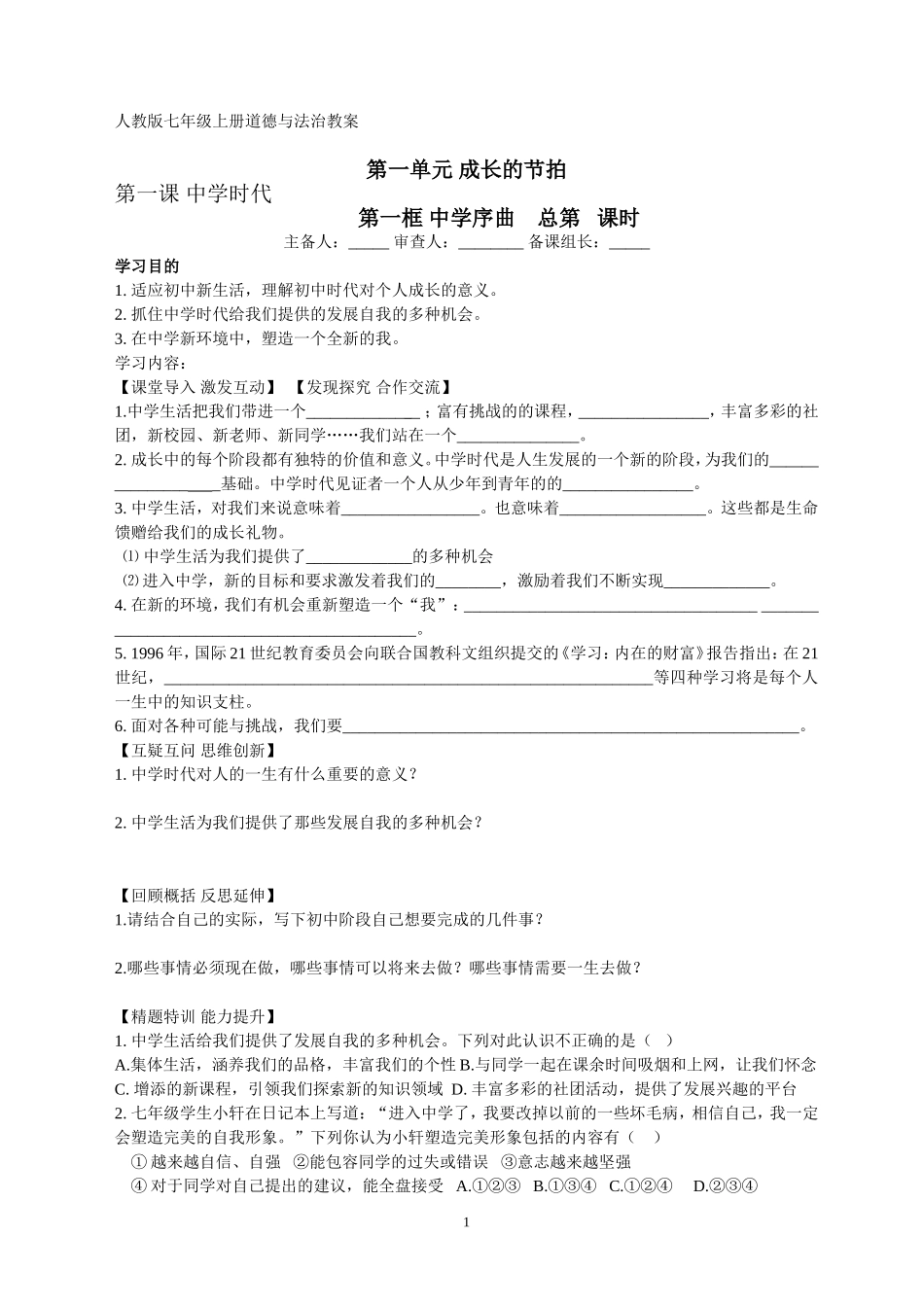 2016年人教版七年级上册道德与法治教案_第1页