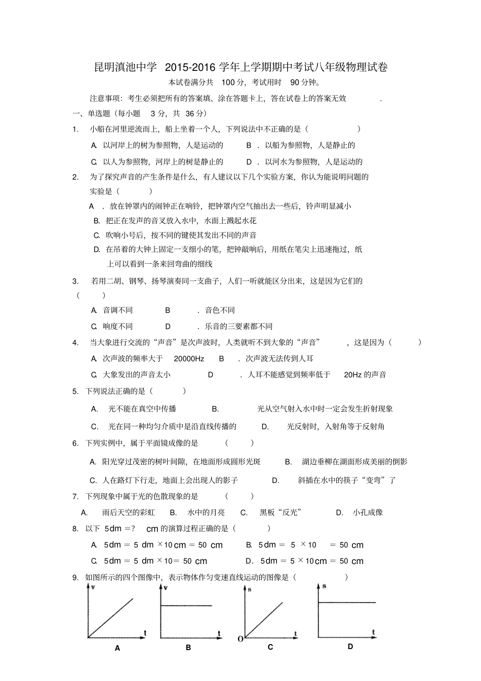 云南昆明滇池中学2012016学年八年级物理上学期期中试题新人教版_第1页
