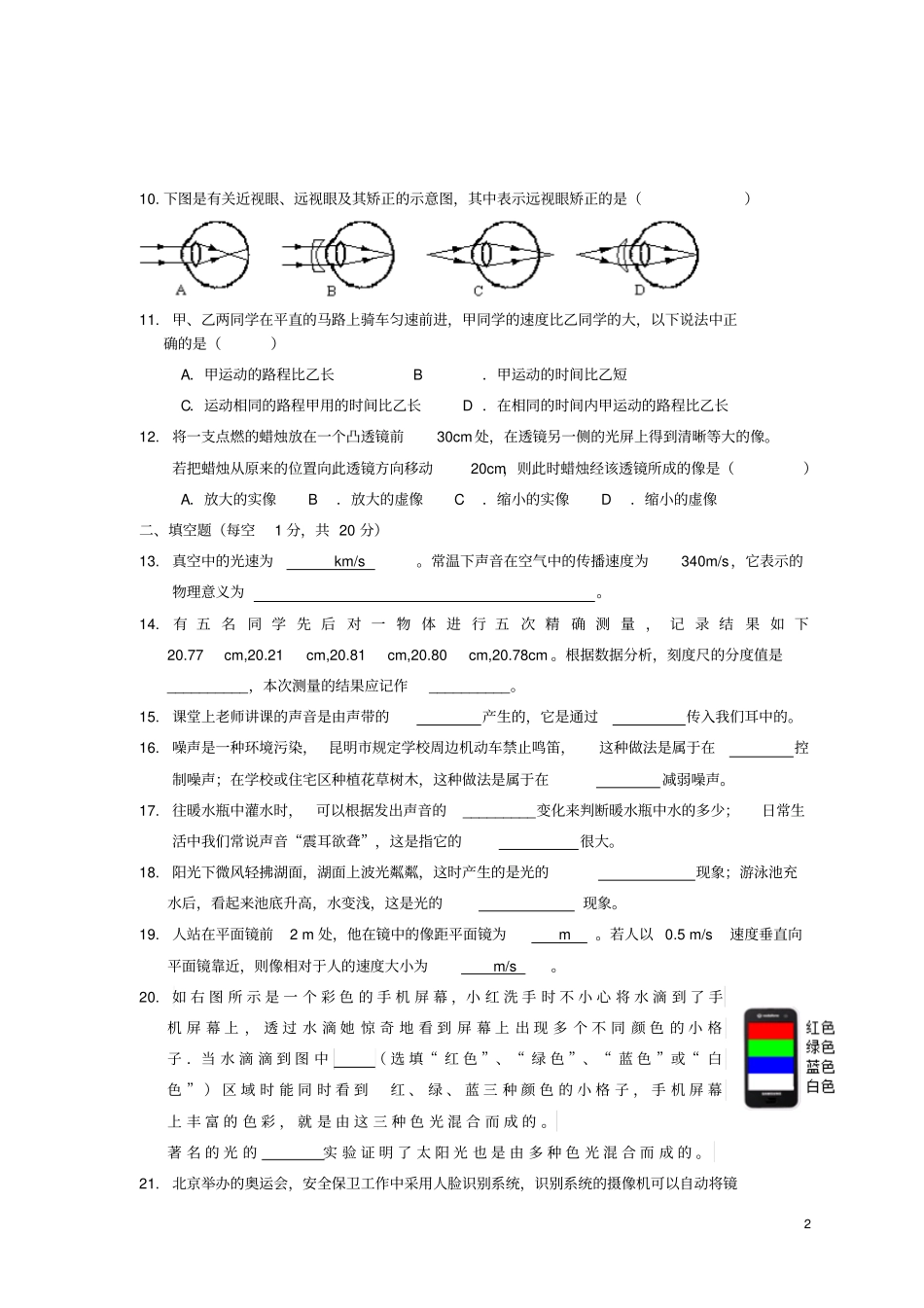 云南昆明滇池中学2012016学年八年级物理上学期期中试题新人教版_第2页
