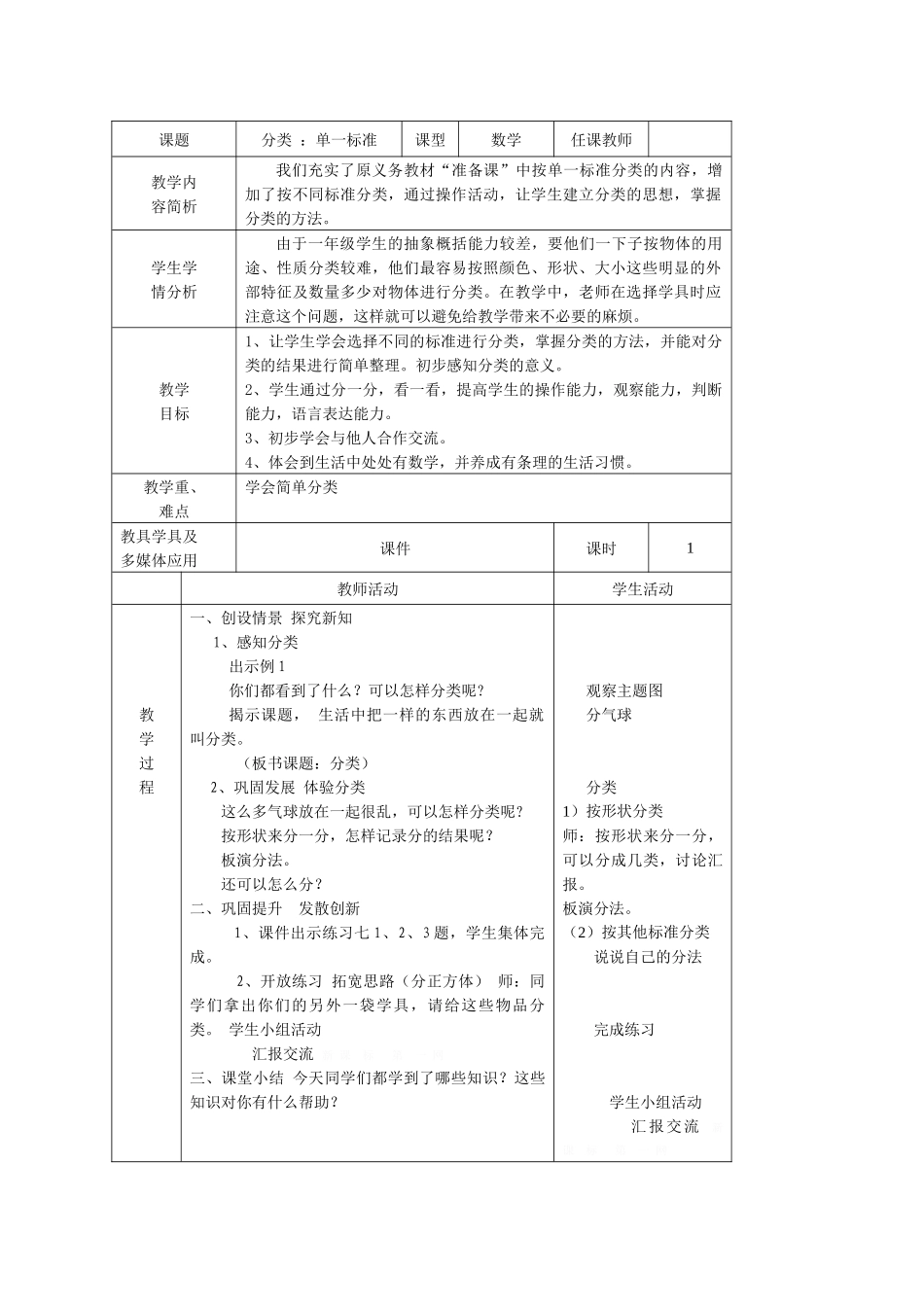 人教2011课标版一年级上分类与整理（同一标准）_第1页