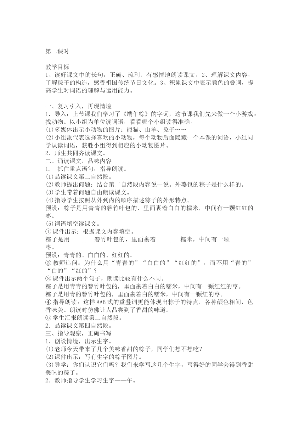 (部编)人教语文2011课标版一年级下册《端午粽》教学设计-(4)_第2页