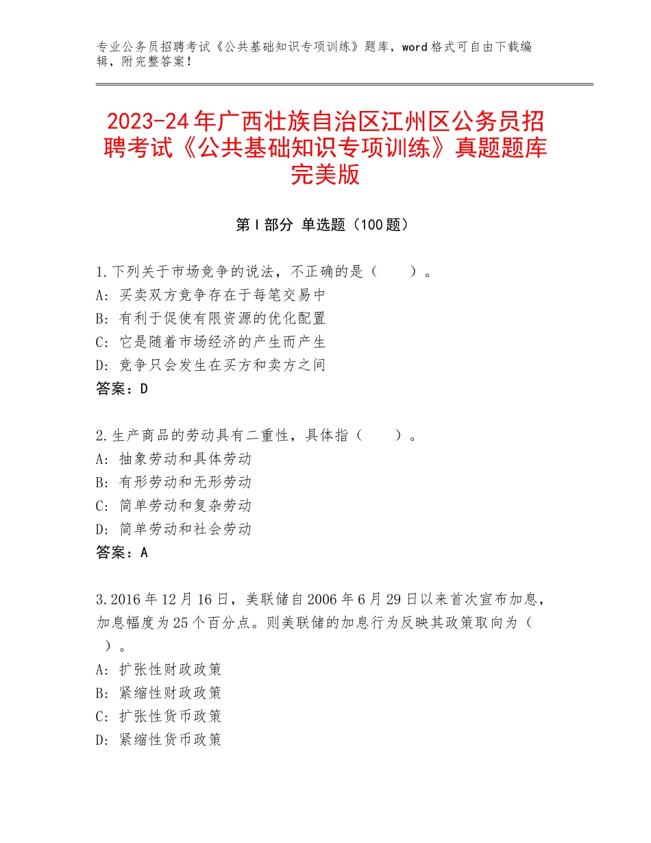 2023-24年广西壮族自治区江州区公务员招聘考试《公共基础知识专项训练》真题题库完美版_第1页