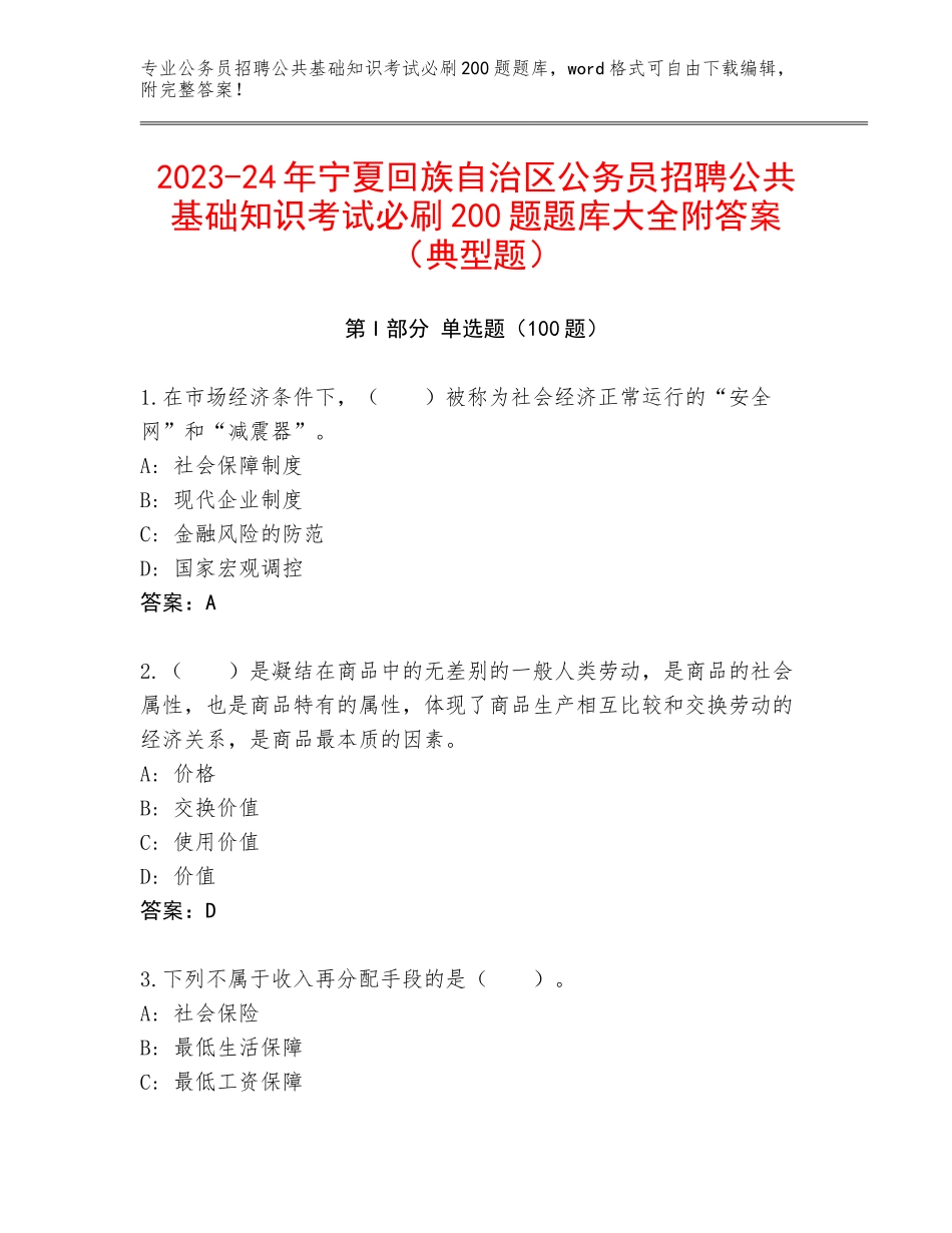 2023-24年宁夏回族自治区公务员招聘公共基础知识考试必刷200题题库大全附答案（典型题）_第1页