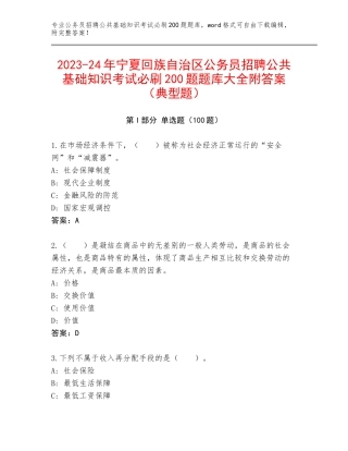 2023-24年宁夏回族自治区公务员招聘公共基础知识考试必刷200题题库大全附答案（典型题）