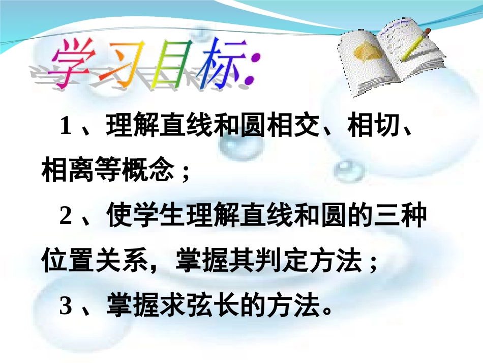4.2.1直线与圆的位置关系课件(人教A版必修2)_第2页