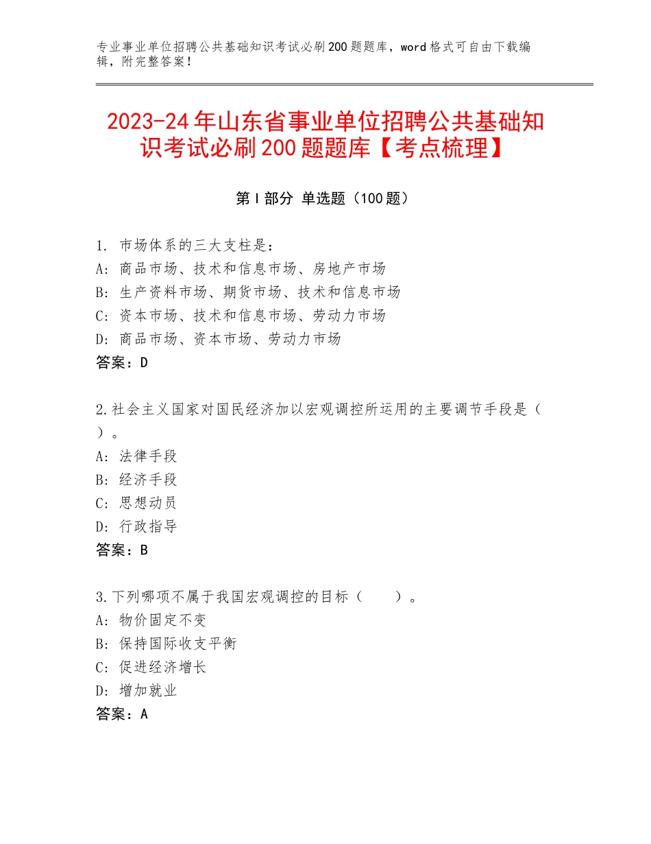 2023-24年山东省事业单位招聘公共基础知识考试必刷200题题库【考点梳理】_第1页