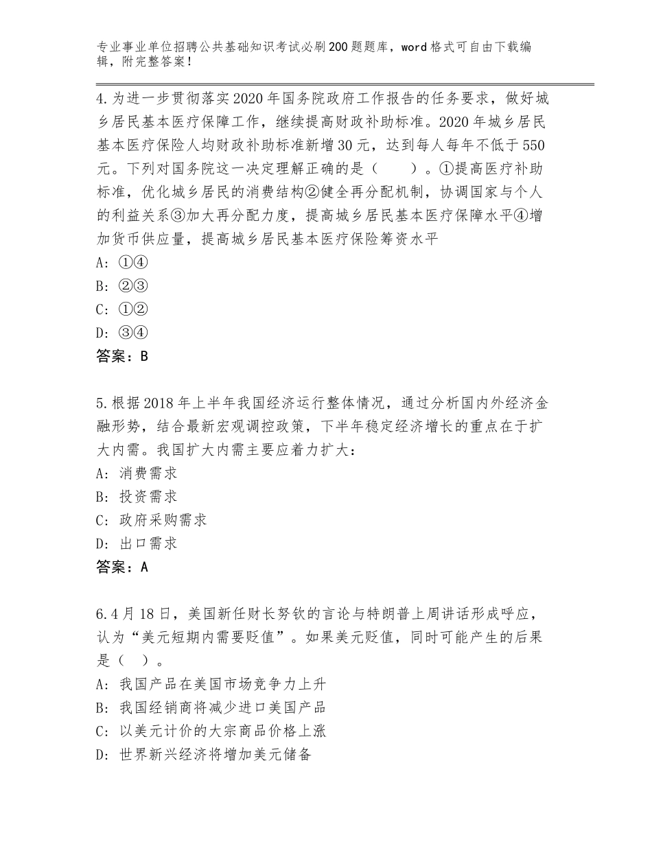 2023-24年山东省事业单位招聘公共基础知识考试必刷200题题库【考点梳理】_第2页