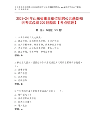2023-24年山东省事业单位招聘公共基础知识考试必刷200题题库【考点梳理】