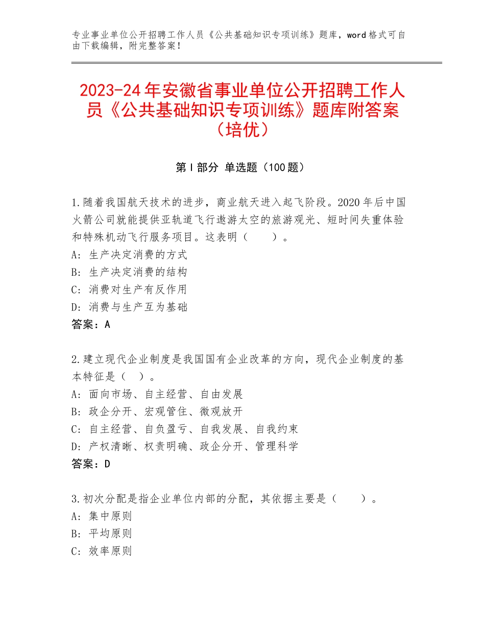 2023-24年安徽省事业单位公开招聘工作人员《公共基础知识专项训练》题库附答案（培优）_第1页