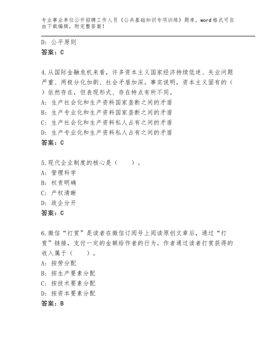 2023-24年安徽省事业单位公开招聘工作人员《公共基础知识专项训练》题库附答案（培优）_第2页