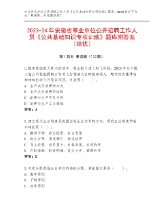 2023-24年安徽省事业单位公开招聘工作人员《公共基础知识专项训练》题库附答案（培优）