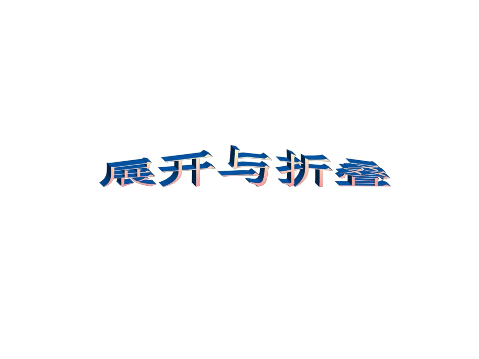 13展开与折叠_第1页