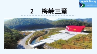 部编版2梅岭三章