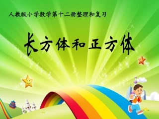 长方体和正方体课件