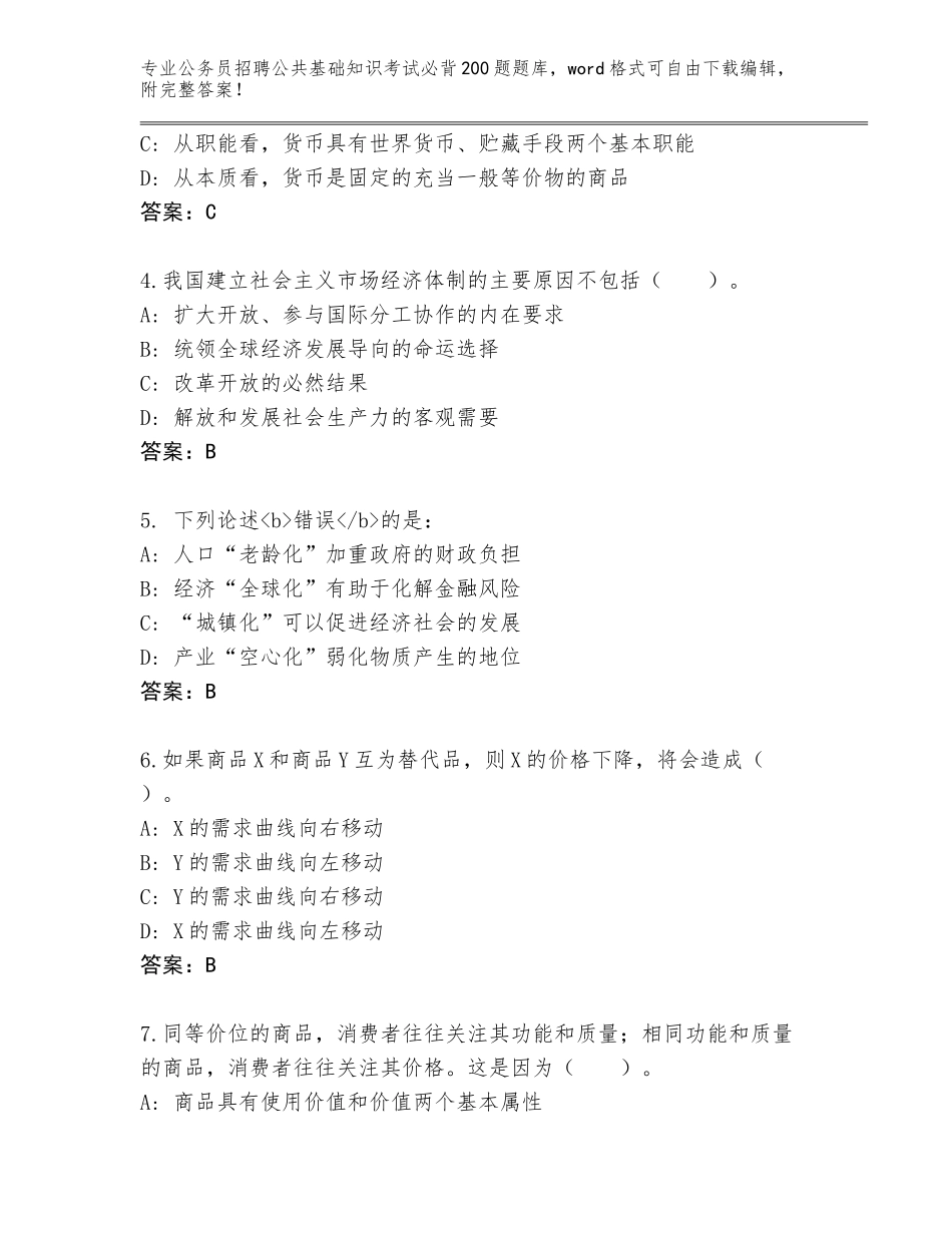 2023-24年山东省禹城市公务员招聘公共基础知识考试必背200题真题有解析答案_第2页
