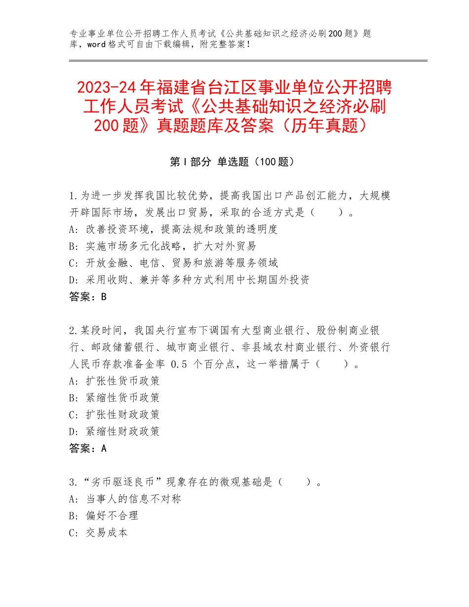 2023-24年福建省台江区事业单位公开招聘工作人员考试《公共基础知识之经济必刷200题》真题题库及答案（历年真题）_第1页