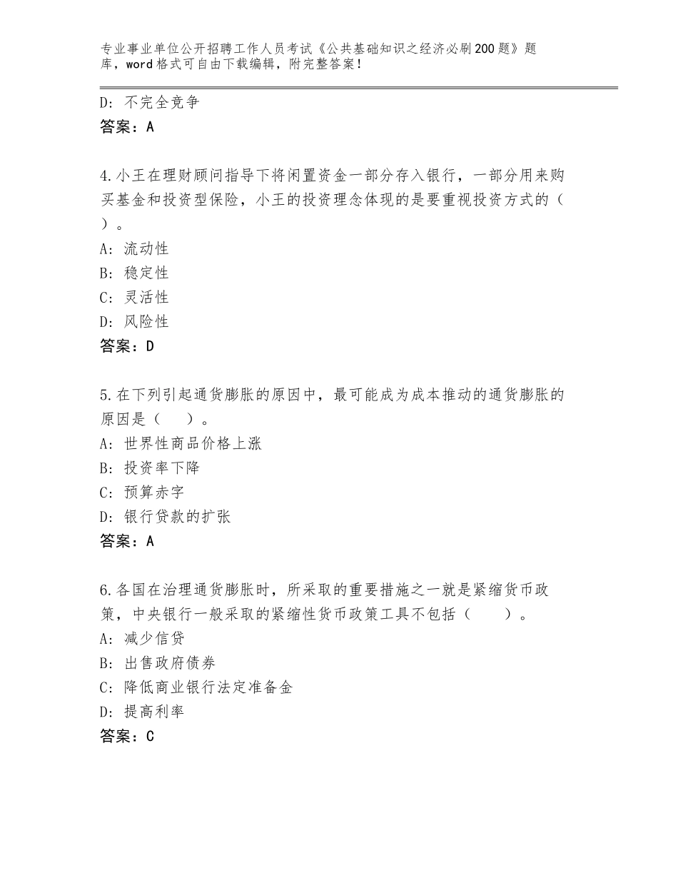 2023-24年福建省台江区事业单位公开招聘工作人员考试《公共基础知识之经济必刷200题》真题题库及答案（历年真题）_第2页