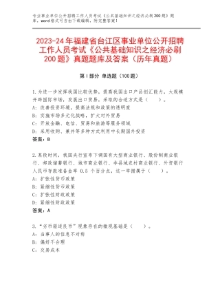 2023-24年福建省台江区事业单位公开招聘工作人员考试《公共基础知识之经济必刷200题》真题题库及答案（历年真题）