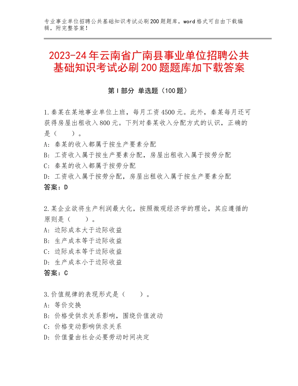 2023-24年云南省广南县事业单位招聘公共基础知识考试必刷200题题库加下载答案_第1页