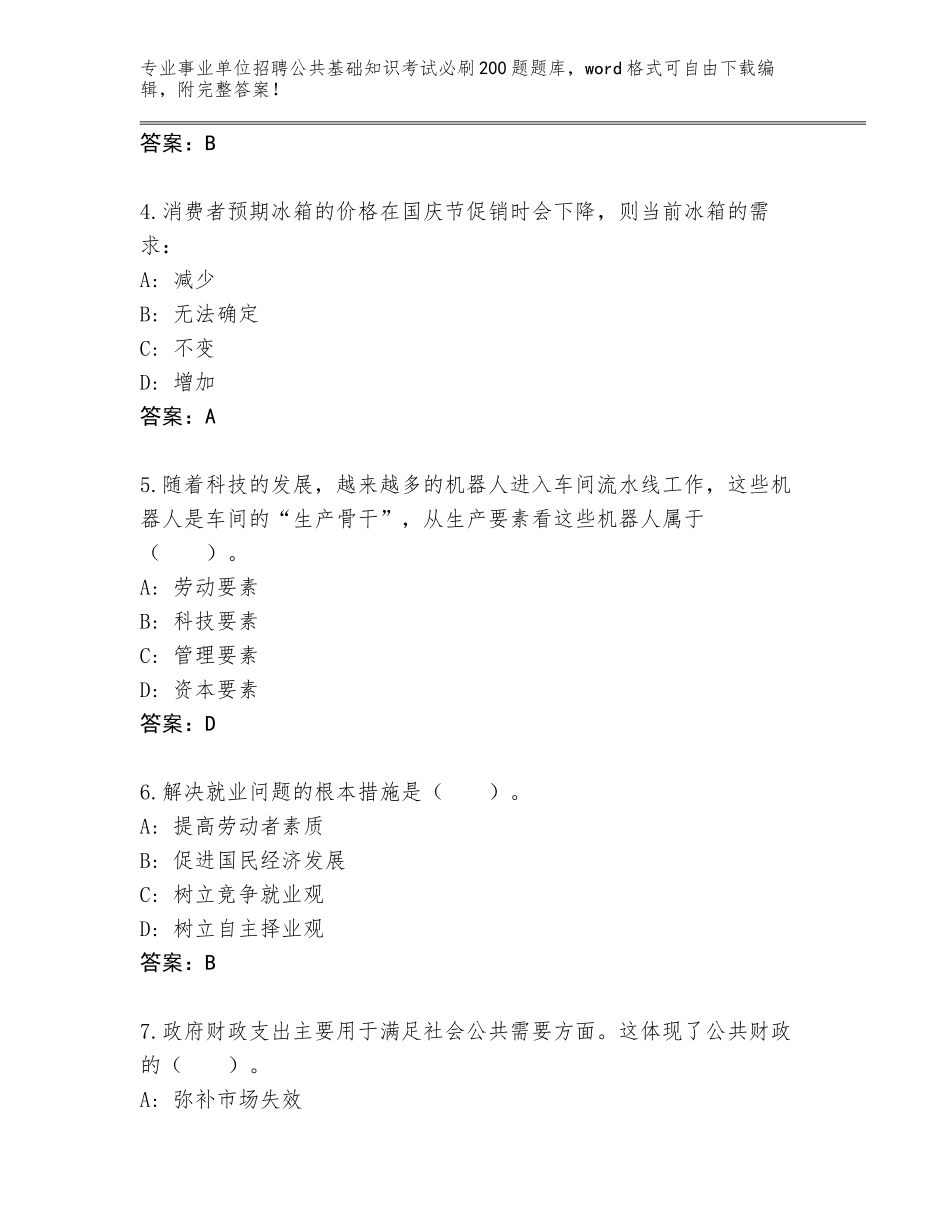 2023-24年云南省广南县事业单位招聘公共基础知识考试必刷200题题库加下载答案_第2页