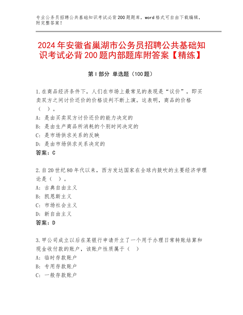 2024年安徽省巢湖市公务员招聘公共基础知识考试必背200题内部题库附答案【精练】_第1页