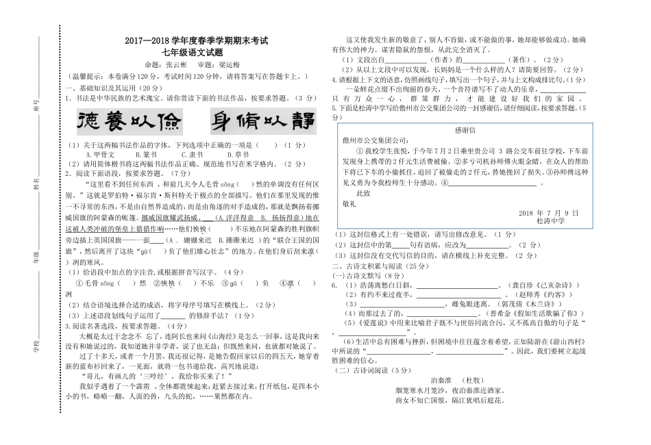 2017—2018学年度春季学期期末考试七年级语文试题_第1页