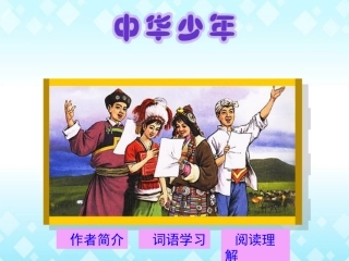 -8、中华少年shiyong