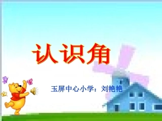 小学数学人教2011课标版二年级角的认识.我要用的