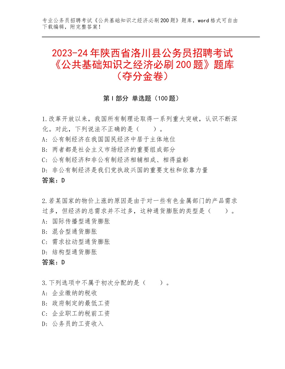 2023-24年陕西省洛川县公务员招聘考试《公共基础知识之经济必刷200题》题库（夺分金卷）_第1页