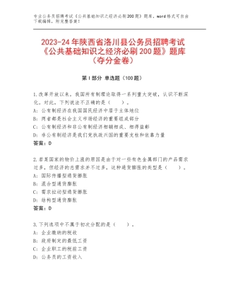 2023-24年陕西省洛川县公务员招聘考试《公共基础知识之经济必刷200题》题库（夺分金卷）
