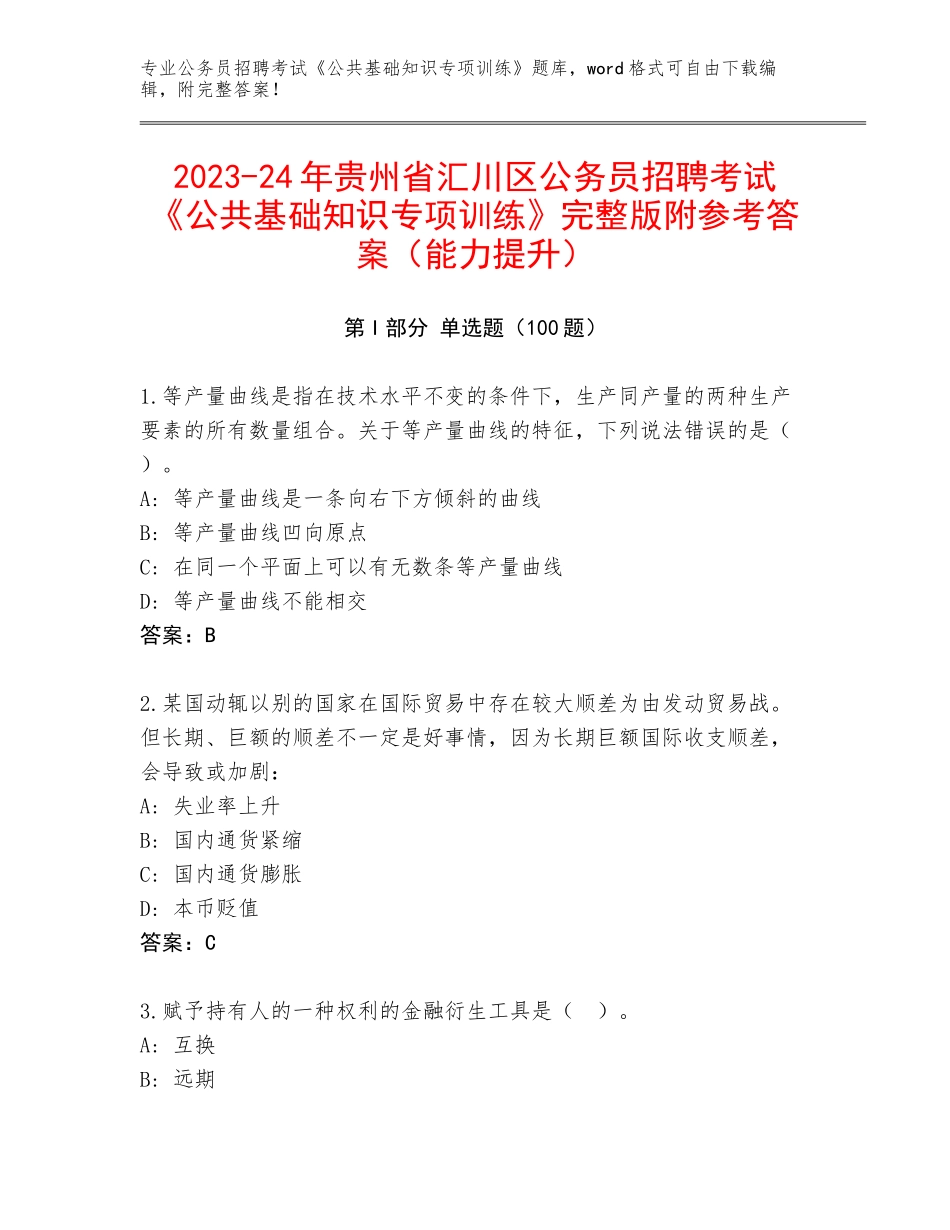2023-24年贵州省汇川区公务员招聘考试《公共基础知识专项训练》完整版附参考答案（能力提升）_第1页
