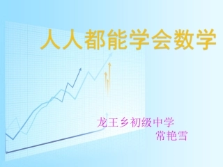 1.1人人都能学会数学