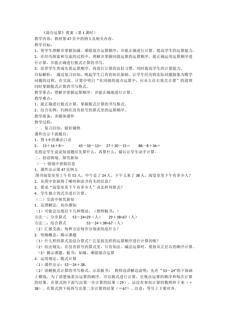 小学数学人教2011课标版二年级《混合运算》教案_第1页