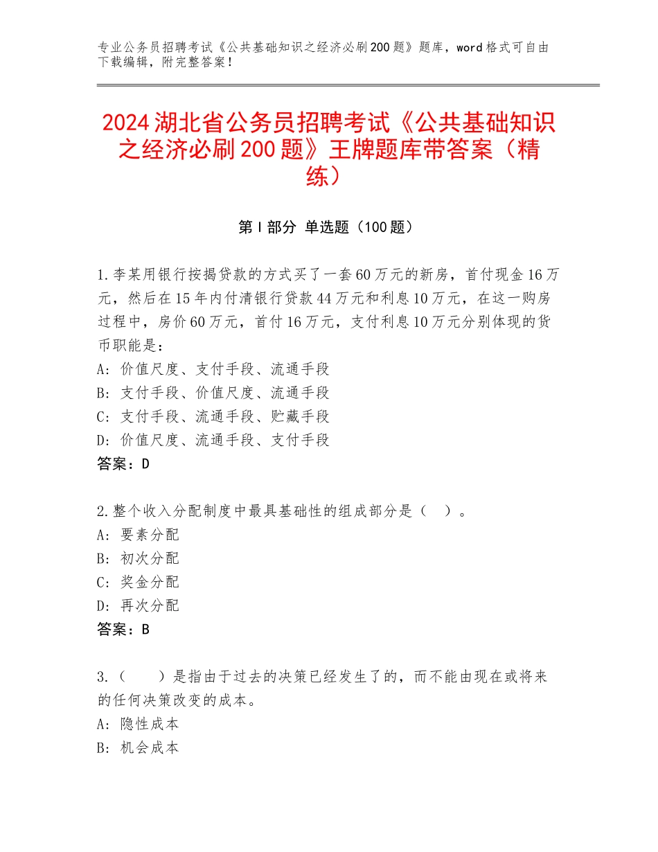 2024湖北省公务员招聘考试《公共基础知识之经济必刷200题》王牌题库带答案（精练）_第1页
