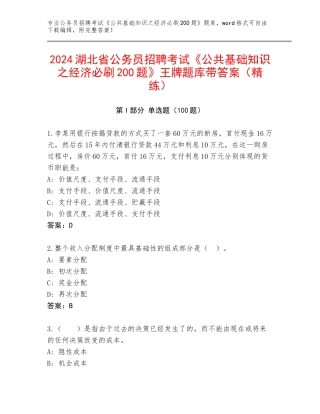 2024湖北省公务员招聘考试《公共基础知识之经济必刷200题》王牌题库带答案（精练）