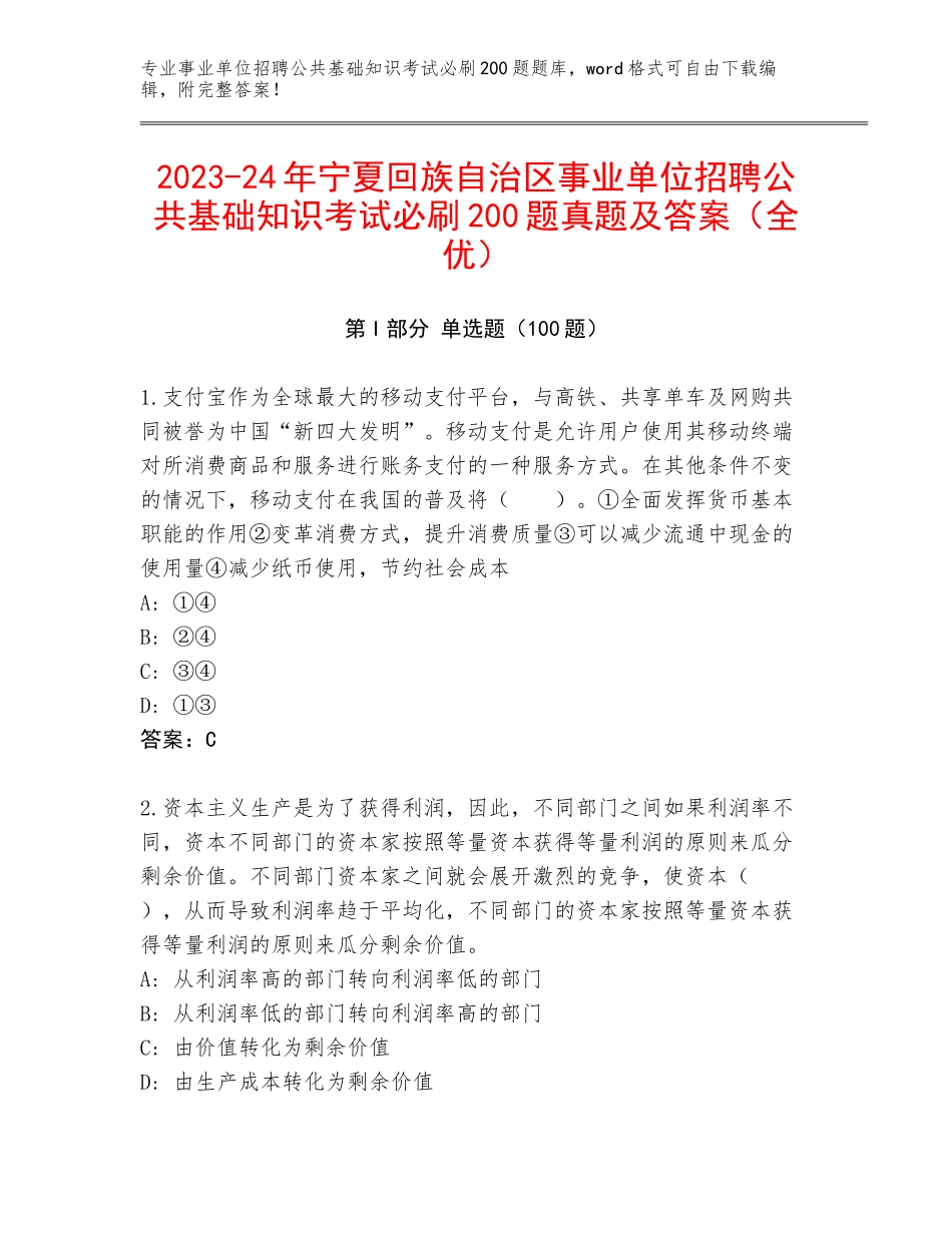 2023-24年宁夏回族自治区事业单位招聘公共基础知识考试必刷200题真题及答案（全优）_第1页