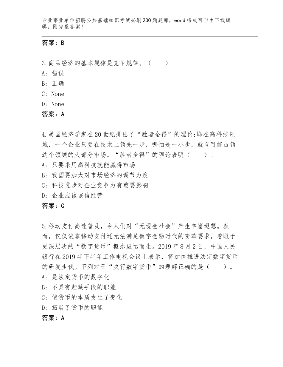 2023-24年宁夏回族自治区事业单位招聘公共基础知识考试必刷200题真题及答案（全优）_第2页