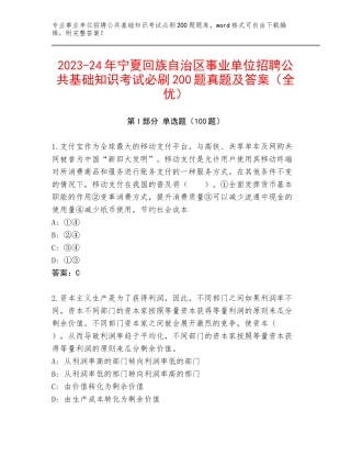 2023-24年宁夏回族自治区事业单位招聘公共基础知识考试必刷200题真题及答案（全优）