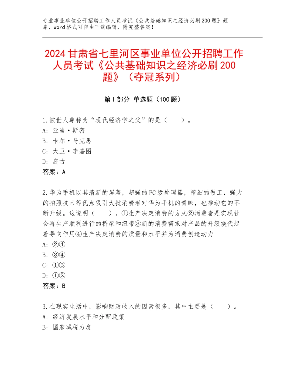2024甘肃省七里河区事业单位公开招聘工作人员考试《公共基础知识之经济必刷200题》（夺冠系列）_第1页