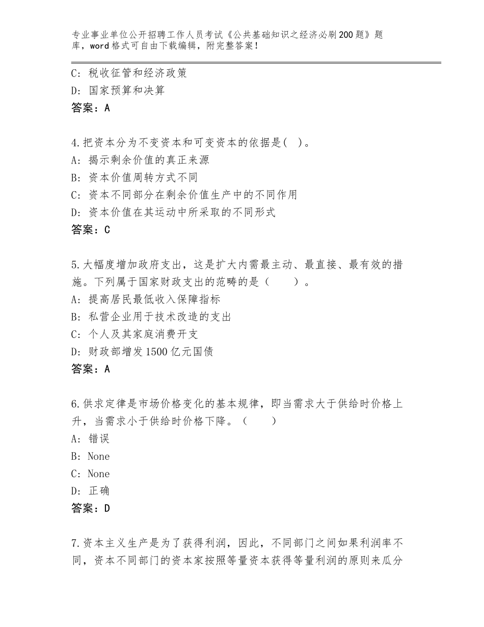 2024甘肃省七里河区事业单位公开招聘工作人员考试《公共基础知识之经济必刷200题》（夺冠系列）_第2页