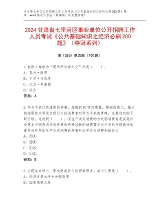 2024甘肃省七里河区事业单位公开招聘工作人员考试《公共基础知识之经济必刷200题》（夺冠系列）