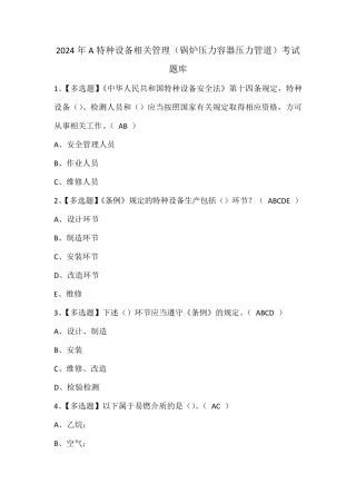 2024年A特种设备相关管理(锅炉压力容器压力管道)考试题库