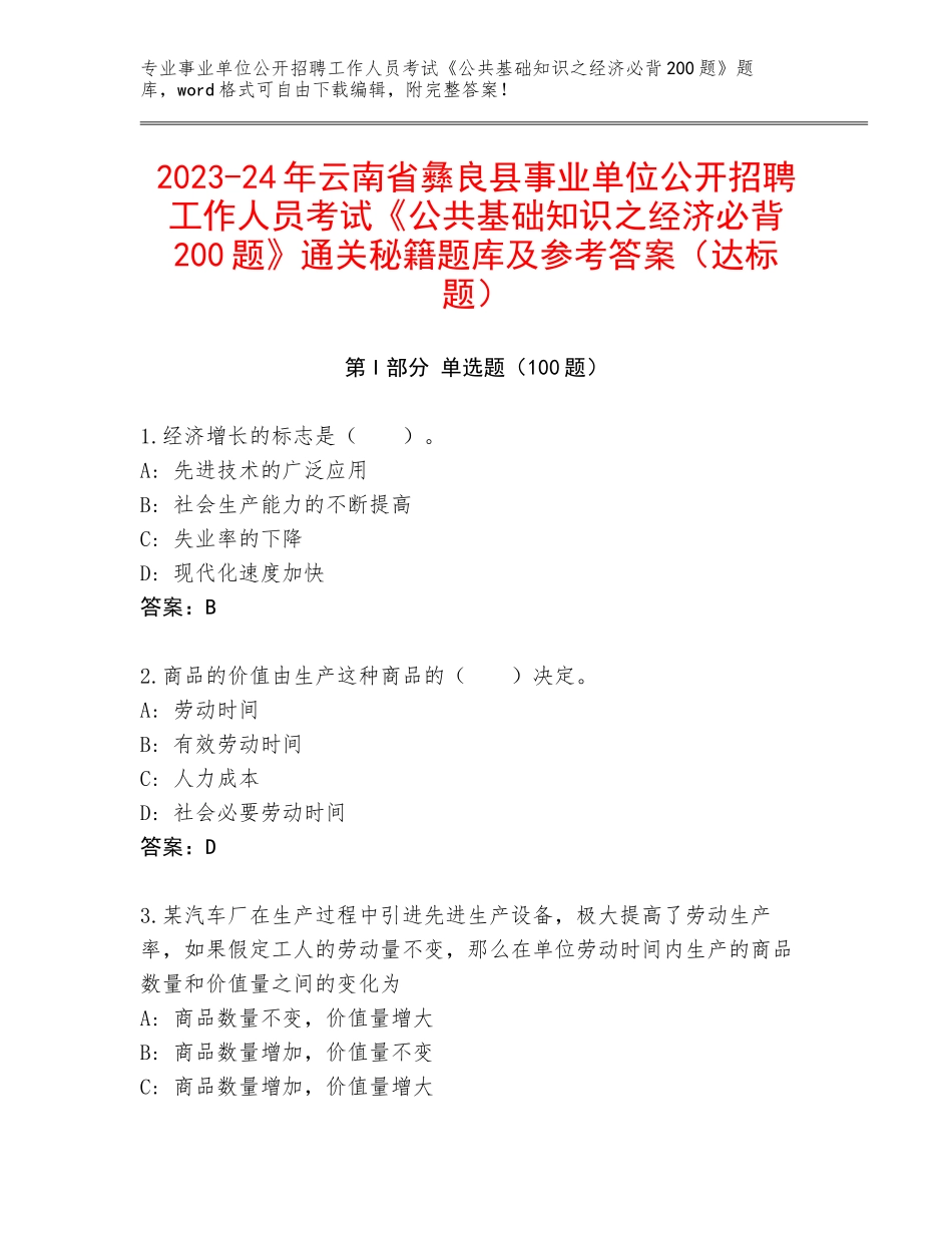 2023-24年云南省彝良县事业单位公开招聘工作人员考试《公共基础知识之经济必背200题》通关秘籍题库及参考答案（达标题）_第1页