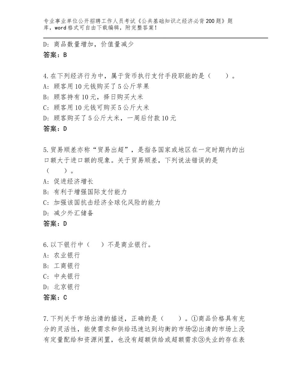 2023-24年云南省彝良县事业单位公开招聘工作人员考试《公共基础知识之经济必背200题》通关秘籍题库及参考答案（达标题）_第2页