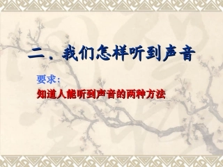 我们怎样听到声音