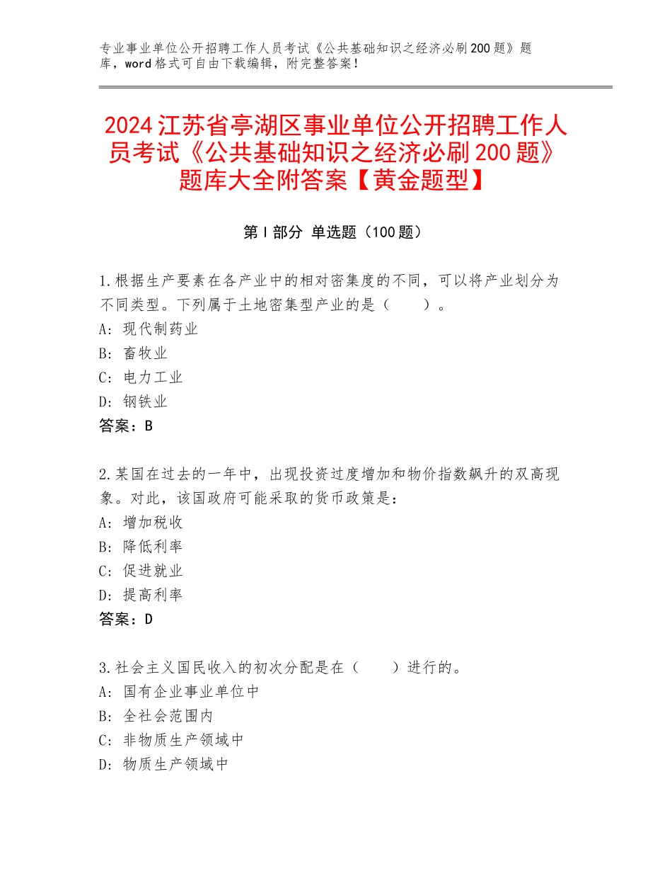2024江苏省亭湖区事业单位公开招聘工作人员考试《公共基础知识之经济必刷200题》题库大全附答案【黄金题型】_第1页
