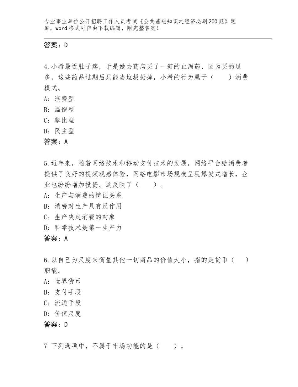 2024江苏省亭湖区事业单位公开招聘工作人员考试《公共基础知识之经济必刷200题》题库大全附答案【黄金题型】_第2页