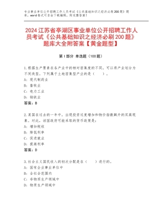 2024江苏省亭湖区事业单位公开招聘工作人员考试《公共基础知识之经济必刷200题》题库大全附答案【黄金题型】