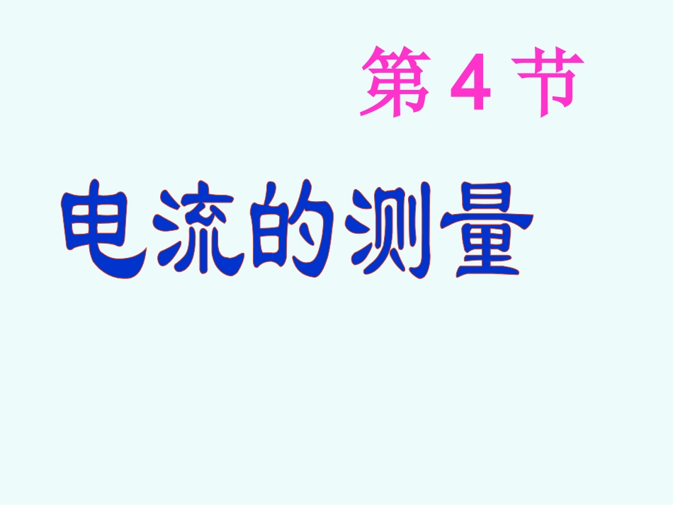 15.4电流的测量_第1页