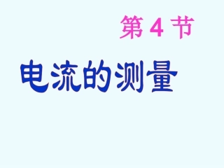 15.4电流的测量